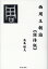 西周王朝論 4,590円