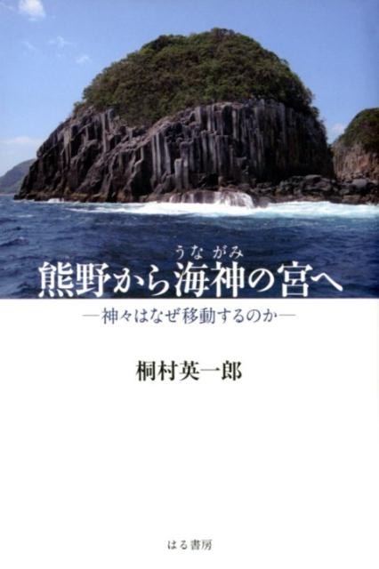 熊野から海神の宮へ 神々はなぜ移動するのか [ 桐村英一郎 ]のサムネイル