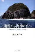 熊野から海神の宮へ