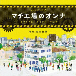 NHK ドラマ10 マチ工場のオンナ オリジナル・サウンドトラック