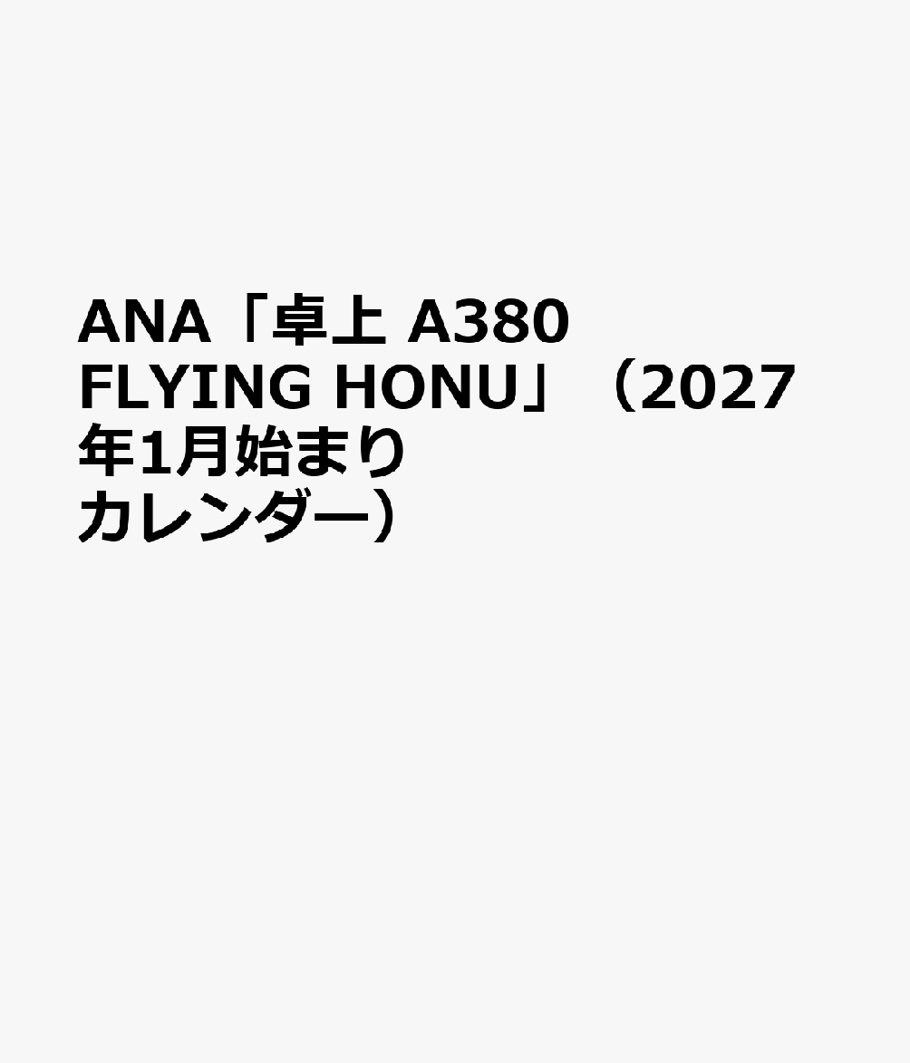 ANA「卓上 A380 FLYING HONU」（2027年1月始まりカレンダー）
