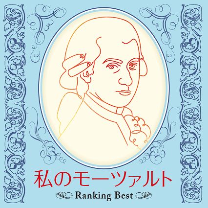 私のモーツァルト〜Ranking Best〜
