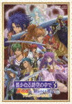 遙かなる時空の中で3 紅の月＆終わりなき運命　アニメーションBOX(仮)