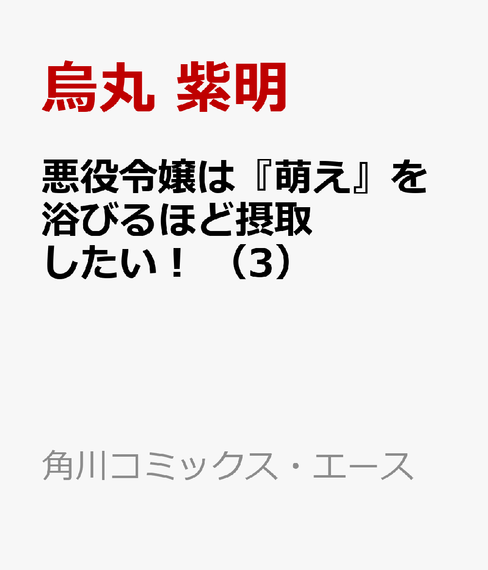 悪役令嬢は『萌え』を浴びるほど摂取したい！ （3）