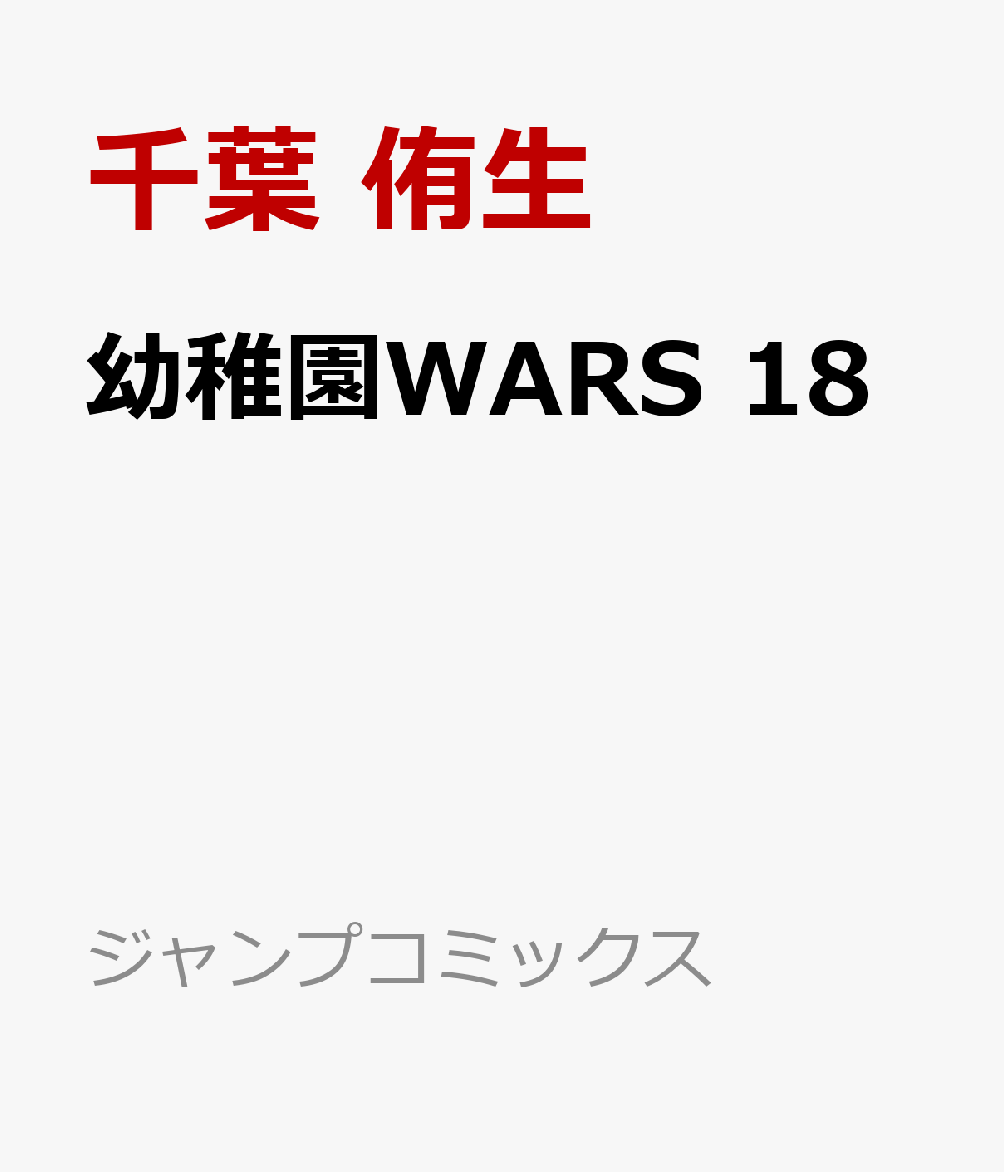 幼稚園WARS 18 表紙