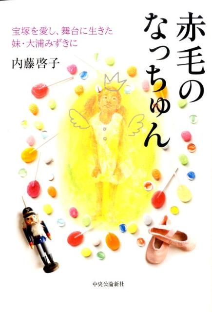 赤毛のなっちゅん 宝塚を愛し、舞台に生きた妹・大浦みずきに [ 内藤啓子 ]