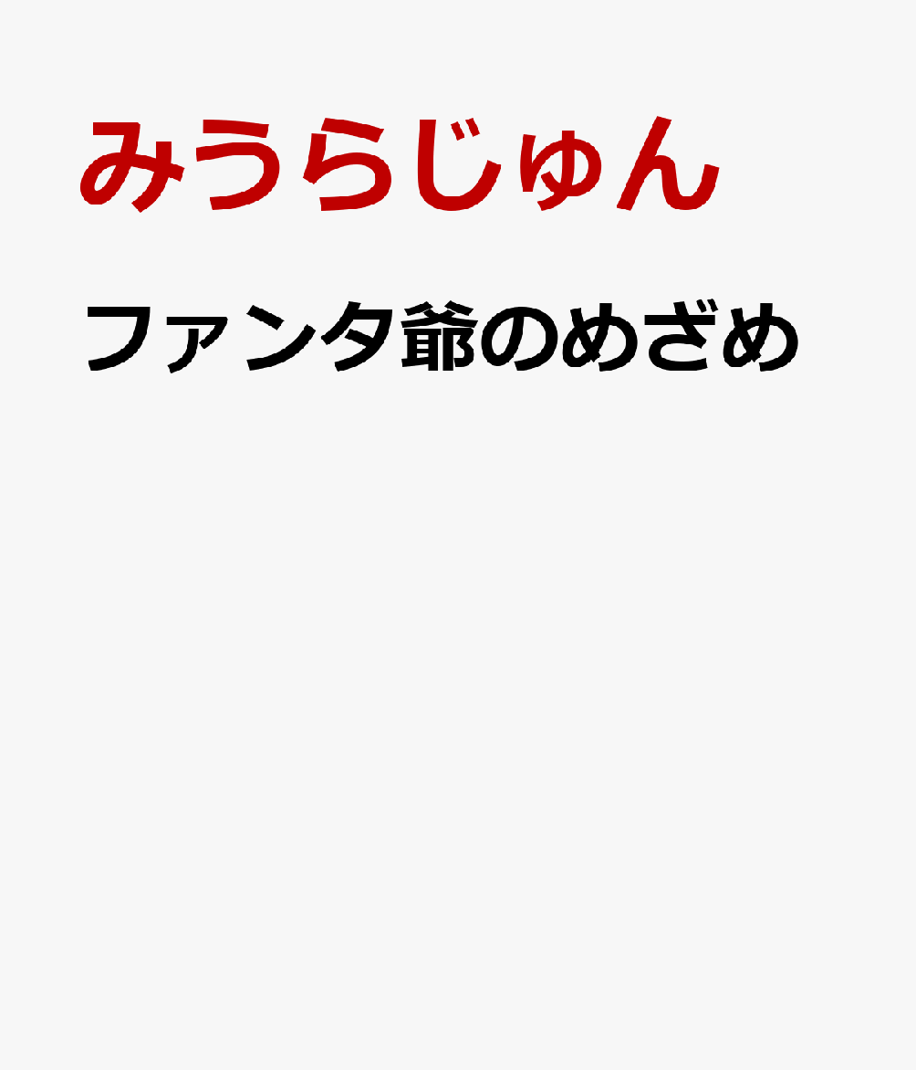 ファンタ爺のめざめ 書影