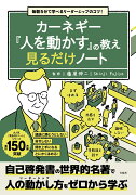 毎朝5分で学べるリーダーシップのコツ! カーネギー『人を動かす』の教え 見るだけノート