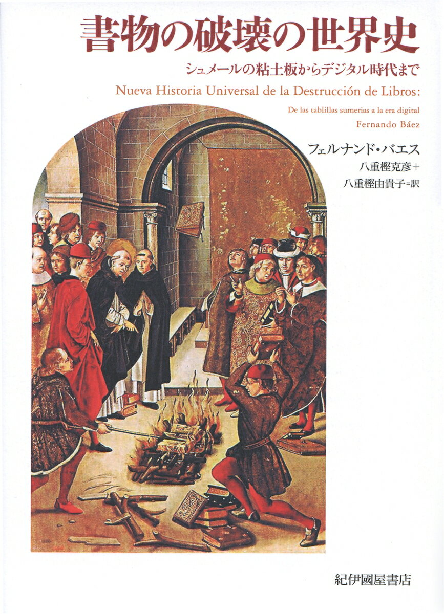 書物の破壊の世界史ーーシュメールの粘土板からデジタル時代まで [ フェルナンド・バエス ]