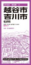 都市地図埼玉県 越谷・吉川市 松伏町 [ 地図 編集部 ]