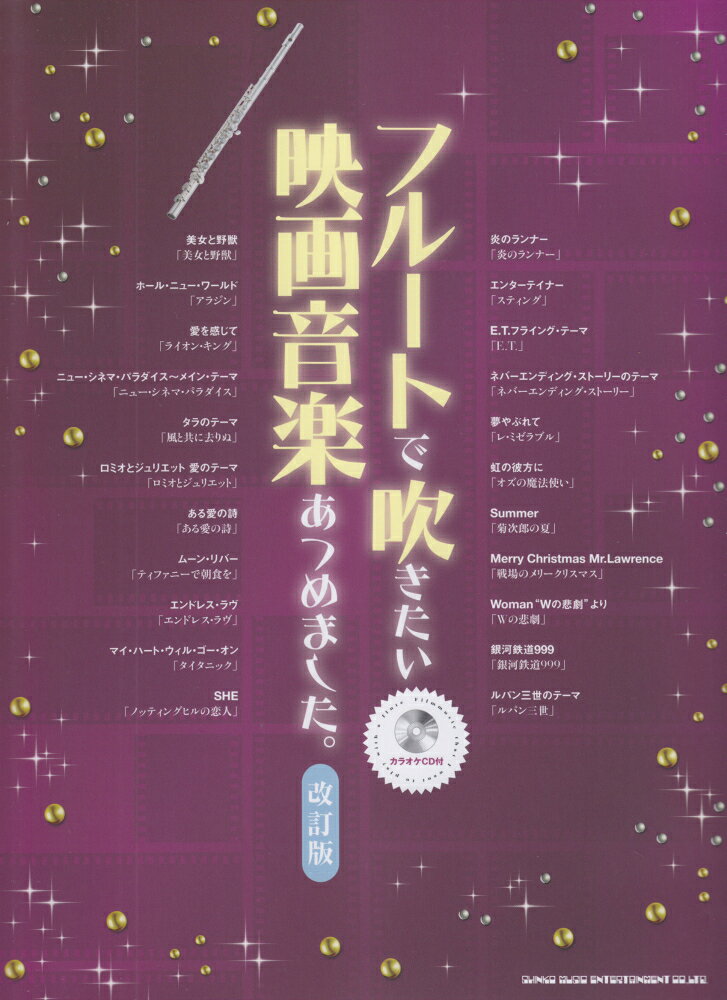 フルートで吹きたい映画音楽あつめました。改訂版