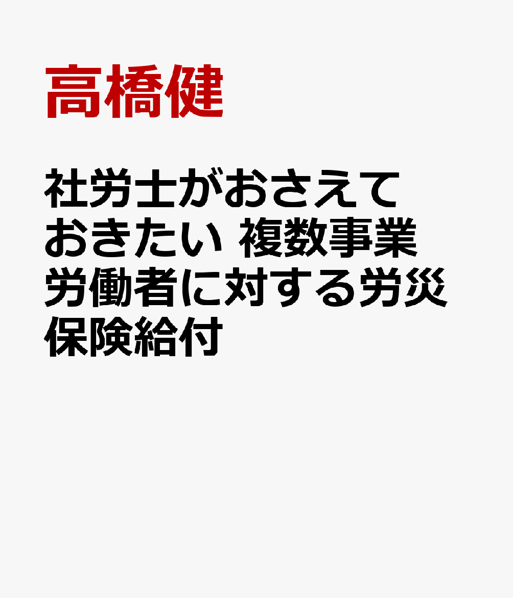 社労士がおさえておきたい 複数事業労働者に対する労災保険給付