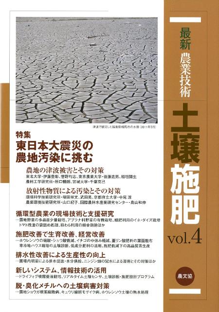 Agriculture - 最新農業技術　土壌施肥vol.4 東日本大震災の農地汚染に挑む [ 農文協 ]