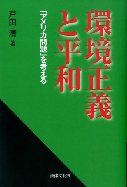 環境正義と平和 「アメリカ問題」を考える [ 戸田清 ]