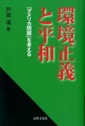 環境正義と平和