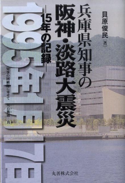 兵庫県知事の阪神・淡路大震災 15年の記録 [ 貝原俊民 ]