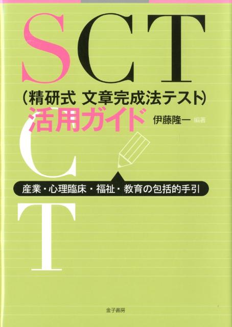 SCT（精研式文章完成法テスト）活用ガイド