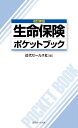 生命保険ポケットブック改訂新版 [ 近代セールス社 ]