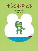 そらとぶかえる