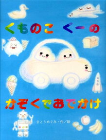 くものこくーのかぞくでおでかけ [ 佐藤芽実 ]