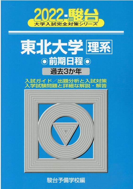 東北大学〈理系〉前期日程（2022）