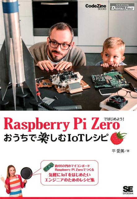 OD＞Raspberry Pi Zeroではじめよう！おうちで楽しむIoTレシピ