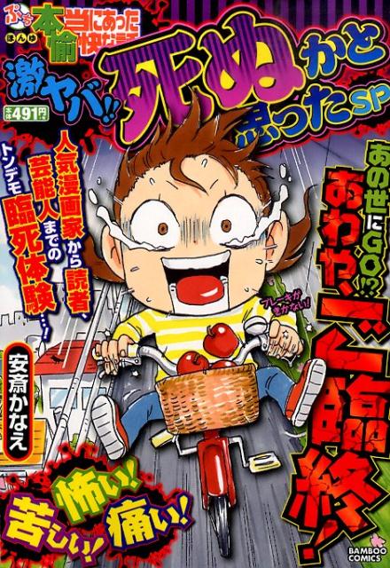 ぷち本当にあった愉快な話激ヤバ！！死ぬかと思ったSP