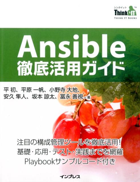 Ansible徹底活用ガイド 注目の構成管理ツールを徹底活用！基礎・応用・テスト （THINK　IT　BOOKS） [ 平初 ]