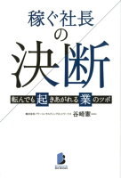 稼ぐ社長の決断