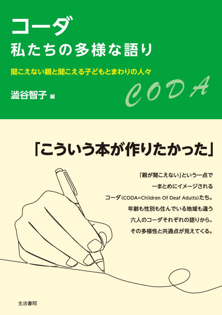 コーダ 私たちの多様な語り 聞こえない親と聞こえる子どもとまわりの人々 