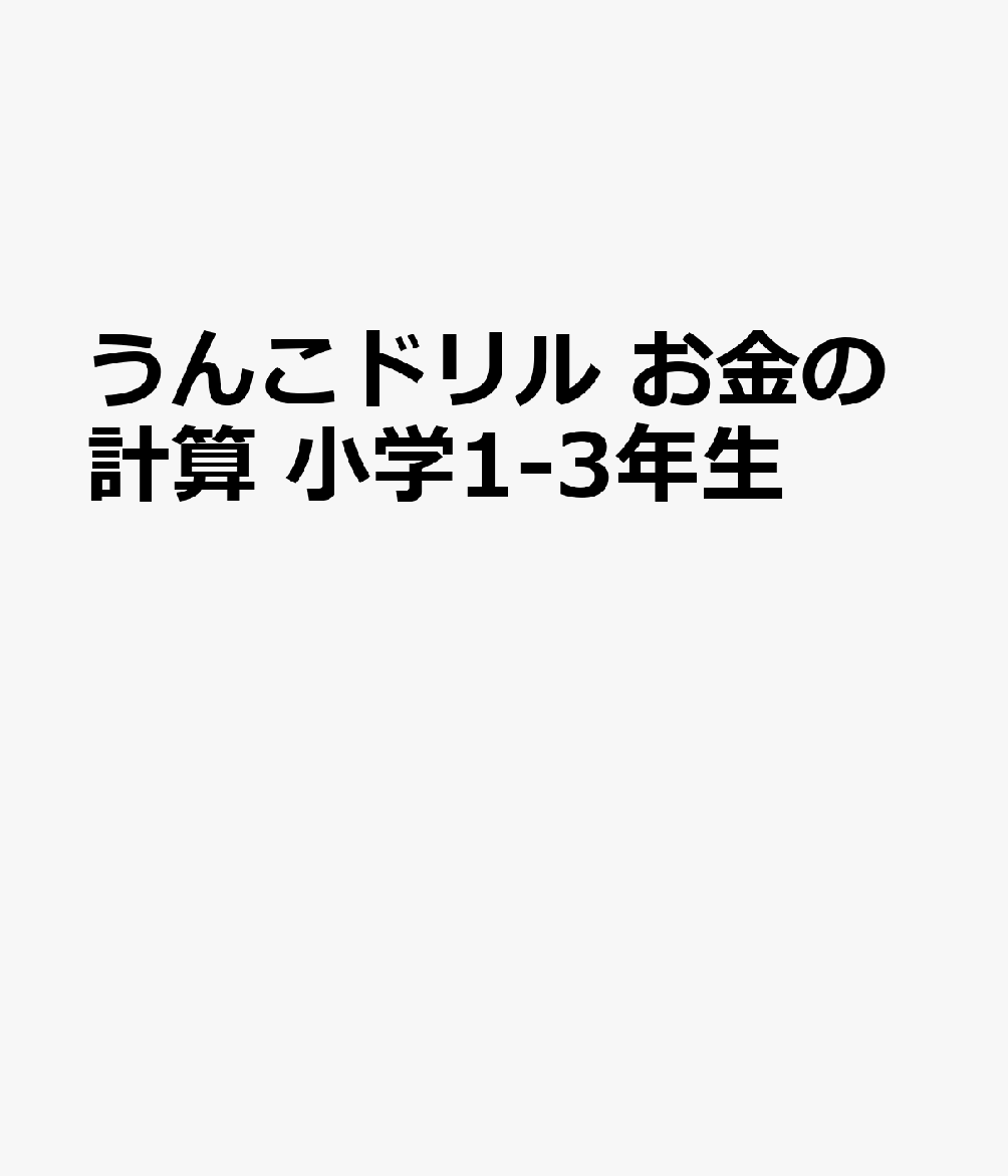 ★☆★シリーズ累計発行部数1300万部突破！★☆★

勉強の新定番「うんこドリル」シリーズ！
お金についての計算を丸ごと学べるドリルが登場！


【主な特長】
1. 意欲的に取り組めるうんこ問題
随所にうんこが散りばめられた問題なので、お子さまが意欲的に取り組むことができます。

2. スモールステップの問題構成
各単元では1ページ当たりの学習内容を細分化し、無理なく少しずつ着実に取り組んでいくことができるようにしています。

3. 「できたねシール」
1ページ取り組むごとに1枚貼っていく「できたねシール」は、すべてが異なるうんこシール。好きなページに好きなシールを貼っていくことで，取り組みながら達成感を味わえます。


【おうちの方へ】
子どもたちが生きていく上で、お金の知識や買い物・おつりの計算を身に付け
ることはとても大切です。
しかし、お金の教育は小学生の時期にこそ重要である一方、学校の算数では独
立した単元としては扱われません。各学年の計算学習の具体例として少し触れる程度のため、学校でくり返し練習して身に付ける機会は少なく、家庭で意欲を持って取り組むのも難しくなってしまいます。
本書は、うんこで笑って楽しみながらお金の計算に取り組めるドリルを目指し
ました。また硬貨やお札での支払いだけでなくおつりを少なくする方法やキャッシュレス支払いの計算も盛り込んでいます。お子さまが本書で楽しみながら、一生役立つお金の感覚を養う一助となりましたら幸いです。