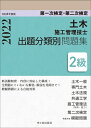 高瀬幸紀 佐々木栄三 市ケ谷出版社ニキュウドボクセコウカンリギシ　ダイイチジケンテイ・ダイニジケンテイ　シュツダイブンルイベツモンダイシュウ　レイワヨネンドバン タカセ　ユキノリ ササキエイゾウ 発行年月：2022年07月06日 予約締切日：2022年03月29日 ページ数：296p サイズ：単行本 ISBN：9784870711662 〓瀬幸紀（タカセユキノリ） 1971年北海道大学工学部土木工学科卒業。住友金属工業（株）入社。土木橋梁営業部長、東北支社長、北海道支社長を歴任。2009年〓瀬技術士事務所所長 佐々木栄三（ササキエイゾウ） 1969年岩手大学工学部資源開発工学科卒業。東京都港湾局に勤務（以下、都市計画局、下水道局、清掃局を歴任）。2005年東京都退職（本データはこの書籍が刊行された当時に掲載されていたものです） 第1章　土木一般／第2章　専門土木／第3章　土木法規／第4章　共通工学／第5章　施工管理法／第6章　施工管理法（基礎的な能力）／第7章　第二次検定 新試験制度・内容に対応した構成！全問題にていねいな解答・解説を見聞きで！模擬問題による合格対策。 本 科学・技術 工学 建設工学 科学・技術 建築学