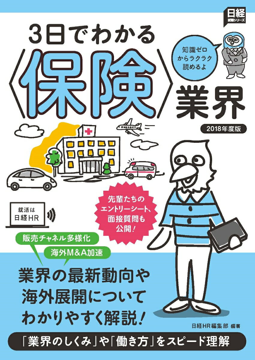 3日でわかる＜保険＞業界　2018年度版