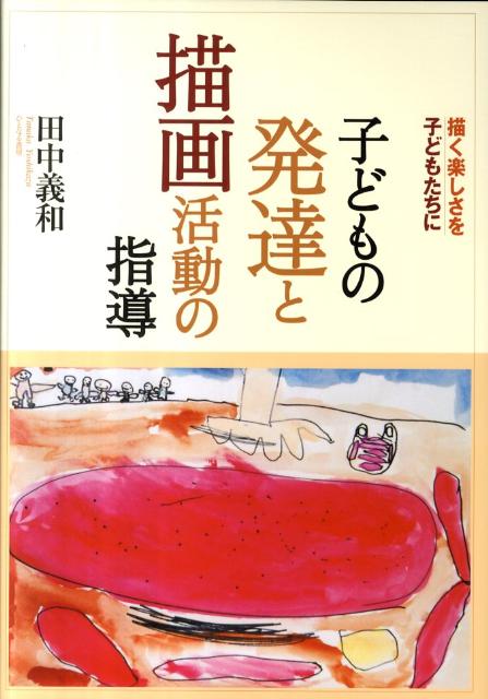 子どもの発達と描画活動の指導