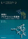 青蒿とアルテミシニン系薬剤 ノーベル賞受賞に至った中国の抗マラリア薬研究 