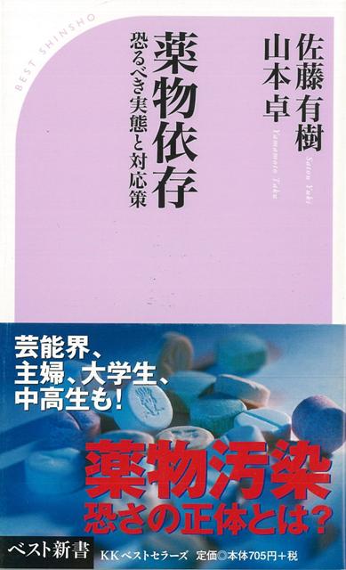 【バーゲン本】薬物依存ーベスト新書