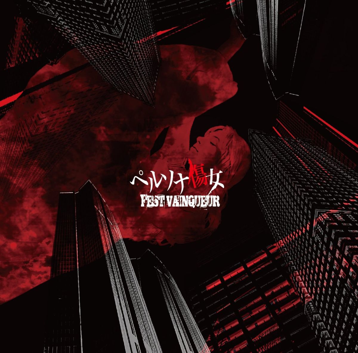 ペルソナ傷女 (初回限定盤 Type-B)