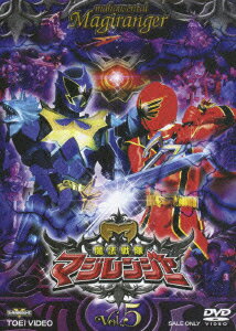 スーパー戦隊シリーズ::魔法戦隊マジレンジャー Vol.5