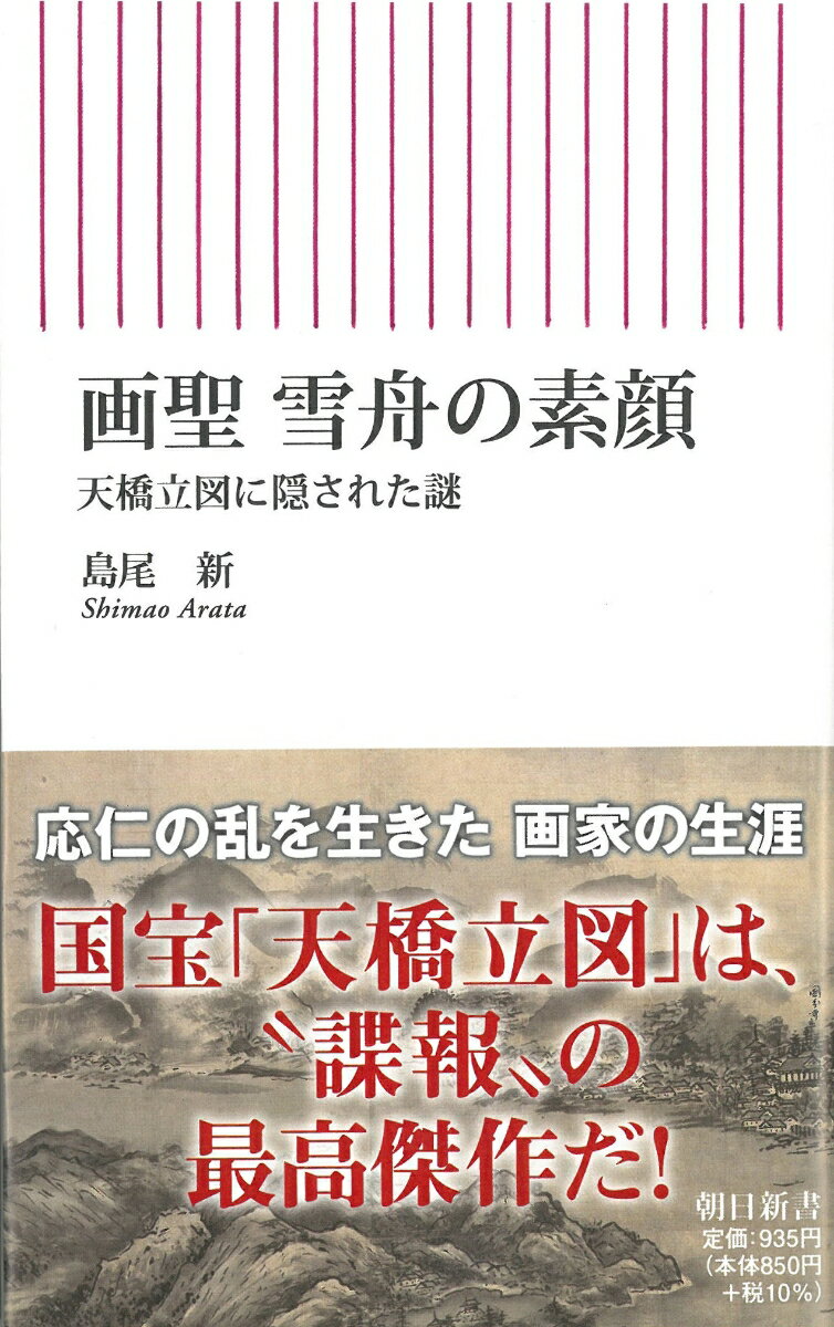 画聖　雪舟の素顔 天橋立図に隠された謎 （朝日新書860） 