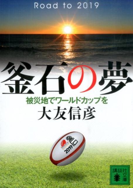 釜石の夢　被災地でワールドカップを （講談社文庫） [ 大友 信彦 ]