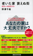 老いた家　衰えぬ街　住まいを終活する