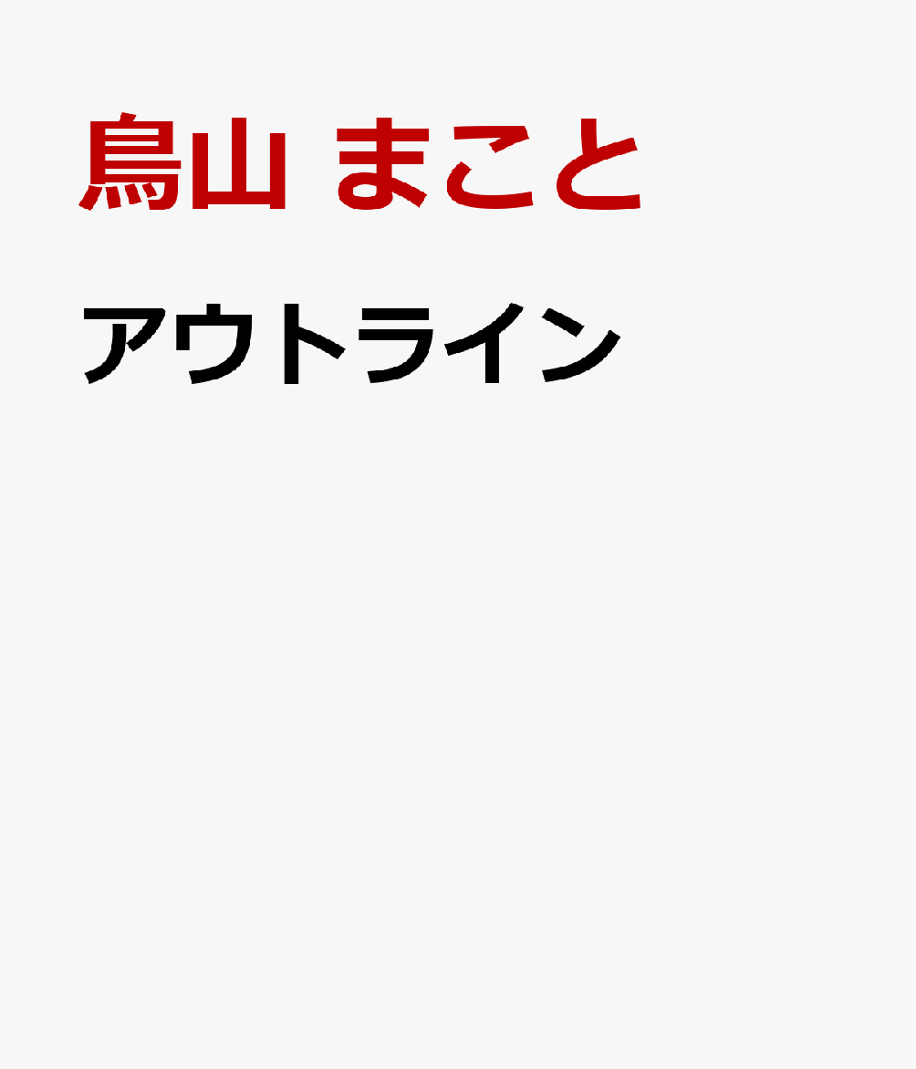 アウトライン