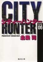 City Hunter（シティー・ハンター）6