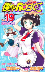 僕とロボコ 19 の表紙