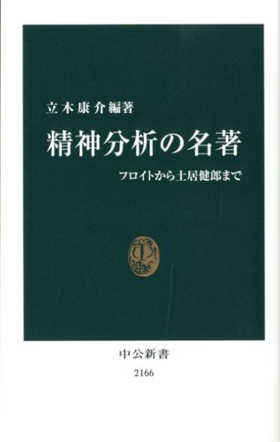 精神分析の名著