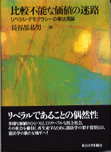 比較不能な価値の迷路