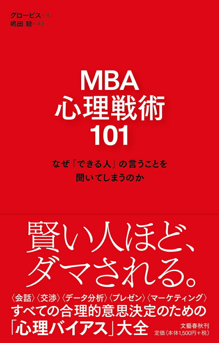 MBA 心理戦術101 なぜ「できる人」の言うことを聞いてしまうのか [ グロービス ]