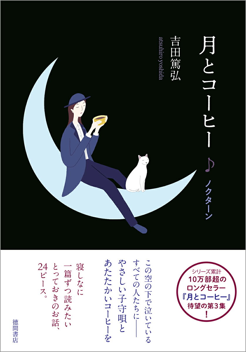 :::＊:::＊:::＊:::＊:::＊:::＊:::＊:::＊
発売から7年、愛され続けて10万部突破！
ロングセラーシリーズ『月とコーヒー』
待望の第3集！
:::＊:::＊:::＊:::＊:::＊:::＊:::＊:::＊


1話の長さは原稿用紙10枚程度。
独立短編集なのでどこから読んでも大丈夫。

手軽に物語を楽しめるスタイルが好評を博し、
2019目の刊行以来、
大ロングセラーとなっている
『月とコーヒー』。

人気作家・吉田篤弘さんが紡ぐ
とっておきの物語たちをお届けします。

◎水面の月に思いを馳せる小さな猿。
◎種も仕掛けもない手品をするマジシャン。
◎極上の〈葡萄パン〉と、〈耳の絵〉を描く母と娘。
◎道に迷った賢いアシスタント・ロボット。
◎〈棒パン〉とバリトン先生のとうもろこしスープ。
◎〈黒いコーヒー〉と、おしゃべりな腕時計。
◎〈駄菓子の都〉に跋扈する小悪魔のささやき。

この空の下で泣いている
すべての人たちに──
やさしい子守唄と
あたたかいコーヒーを。