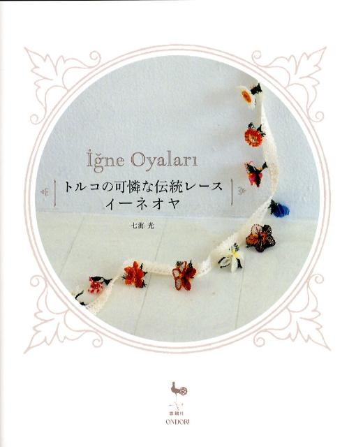 トルコの可憐な伝統レースイーネオヤ