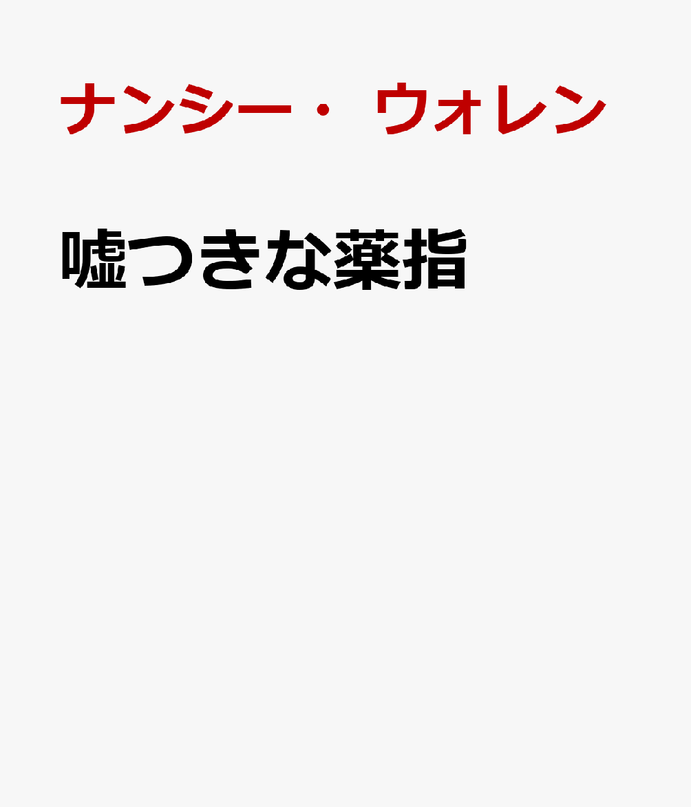 嘘つきな薬指